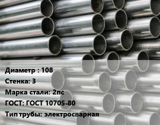 Труба оцинкованная 108 s=3 Сталь: 2пс ГОСТ: ГОСТ 10705-80 электросварная цена от 91800 ₼ / т, где купить, условия доставки в Баку и Бакинская области